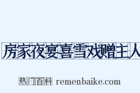 房家夜宴喜雪戏赠主人是什么意思的图片